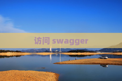 访问 swagger